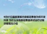 9月07日最新更新内容新冠患者为何不发抖音 为什么没有新冠患者讲述治疗过程 详细情况介绍