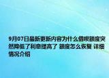 9月07日最新更新内容为什么借呗额度突然降低了利息提高了 额度怎么恢复 详细情况介绍