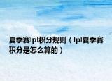 夏季赛lpl积分规则（lpl夏季赛积分是怎么算的）