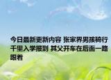 今日最新更新内容 张家界男孩骑行千里入学报到 其父开车在后面一路跟着