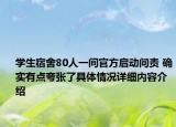 学生宿舍80人一间官方启动问责 确实有点夸张了具体情况详细内容介绍