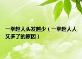 一拳超人头发越少（一拳超人人又多了的原因）