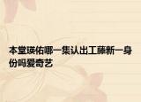 本堂瑛佑哪一集认出工藤新一身份吗爱奇艺