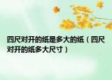 四尺对开的纸是多大的纸（四尺对开的纸多大尺寸）