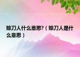 赊刀人什么意思?（赊刀人是什么意思）