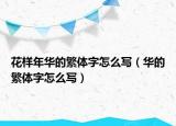花样年华的繁体字怎么写（华的繁体字怎么写）