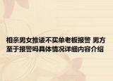 相亲男女推诿不买单老板报警 男方至于报警吗具体情况详细内容介绍
