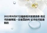 2022年9月07日最新相关报道消息 有证书的翡翠就一定是真的吗 证书也可能是假的