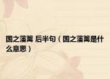 国之藩篱 后半句（国之藩篱是什么意思）