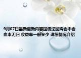 9月07日最新更新内容国债逆回购会不会血本无归 收益率一般多少 详细情况介绍