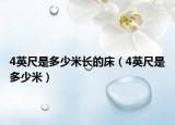 4英尺是多少米长的床（4英尺是多少米）