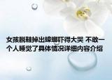 女孩脱鞋掉出蟑螂吓得大哭 不敢一个人睡觉了具体情况详细内容介绍