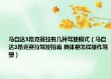 马自达3昂克赛拉有几种驾驶模式（马自达3昂克赛拉驾驶指南 具体要怎样操作驾驶）