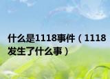 什么是1118事件（1118发生了什么事）