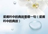 梁甫吟中的典故是哪一句（梁甫吟中的典故）