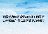 同等学力和同等学力申硕（同等学力申硕简介 什么是同等学力申硕）