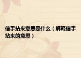 信手拈来意思是什么（解释信手拈来的意思）
