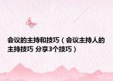会议的主持和技巧（会议主持人的主持技巧 分享3个技巧）