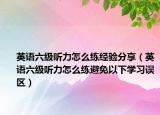 英语六级听力怎么练经验分享（英语六级听力怎么练避免以下学习误区）