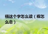 襁这个字怎么读（褓怎么念）