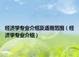经济学专业介绍及适用范围（经济学专业介绍）