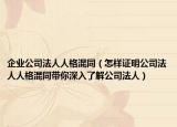企业公司法人人格混同（怎样证明公司法人人格混同带你深入了解公司法人）