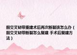 前交叉韧带重建术后再次断裂该怎么办（前交叉韧带断裂怎么复建 手术后复建方法）
