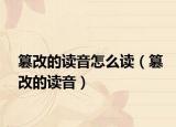 篡改的读音怎么读（篡改的读音）