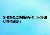 宋书谢弘微传翻译字词（宋书谢弘微传翻译）