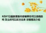 9月07日最新更新内容翡翠也可以造假的吗 怎么样可以区分出来 详细情况介绍