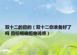 双十二的目的（双十二你准备好了吗 目标明确拒绝诱惑）