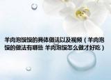 羊肉泡馍馍的具体做法以及视频（羊肉泡馍的做法有哪些 羊肉泡馍怎么做才好吃）