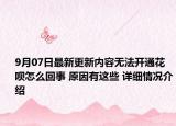 9月07日最新更新内容无法开通花呗怎么回事 原因有这些 详细情况介绍