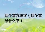 四个雷念啥字（四个雷念什么字）