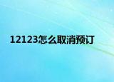 12123怎么取消预订