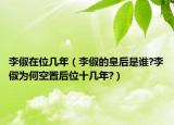 李俶在位几年（李俶的皇后是谁?李俶为何空置后位十几年?）
