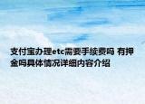 支付宝办理etc需要手续费吗 有押金吗具体情况详细内容介绍