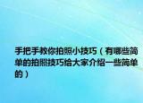 手把手教你拍照小技巧（有哪些简单的拍照技巧给大家介绍一些简单的）