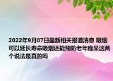 2022年9月07日最新相关报道消息 吸烟可以延长寿命吸烟还能预防老年痴呆这两个说法是真的吗
