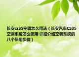 长安cs35空调怎么用法（长安汽车CS35空调系统怎么使用 详细介绍空调系统的八个使用步骤）