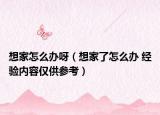 想家怎么办呀（想家了怎么办 经验内容仅供参考）
