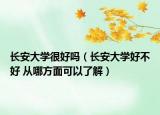 长安大学很好吗（长安大学好不好 从哪方面可以了解）