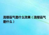 流樱霸气是什么效果（流樱霸气是什么）