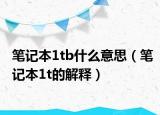 笔记本1tb什么意思（笔记本1t的解释）