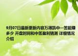 9月07日最新更新内容万得凯中一签能赚多少 开盘时间和中签盈利猜测 详细情况介绍