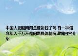 中国人去越南淘金赚到钱了吗 有一种信念年入千万不是问题具体情况详细内容介绍