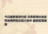 今日最新更新内容 北京新增社会面筛查病例现住民大附中 最新疫情通报