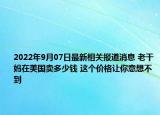 2022年9月07日最新相关报道消息 老干妈在美国卖多少钱 这个价格让你意想不到
