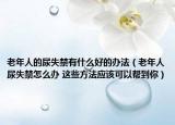 老年人的尿失禁有什么好的办法（老年人尿失禁怎么办 这些方法应该可以帮到你）