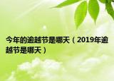今年的逾越节是哪天（2019年逾越节是哪天）